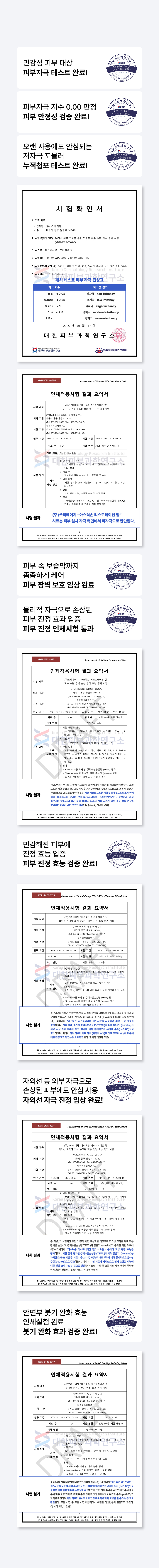 260907_심의를 위한 안전 시안_아스릭손 상세페이지_skin irritation tested.jpg